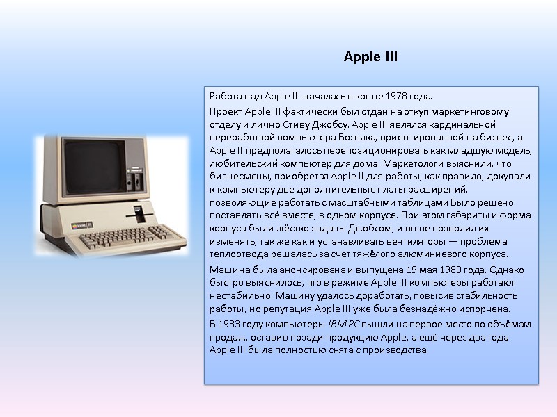 Apple III Работа над Apple III началась в конце 1978 года. Проект Apple III